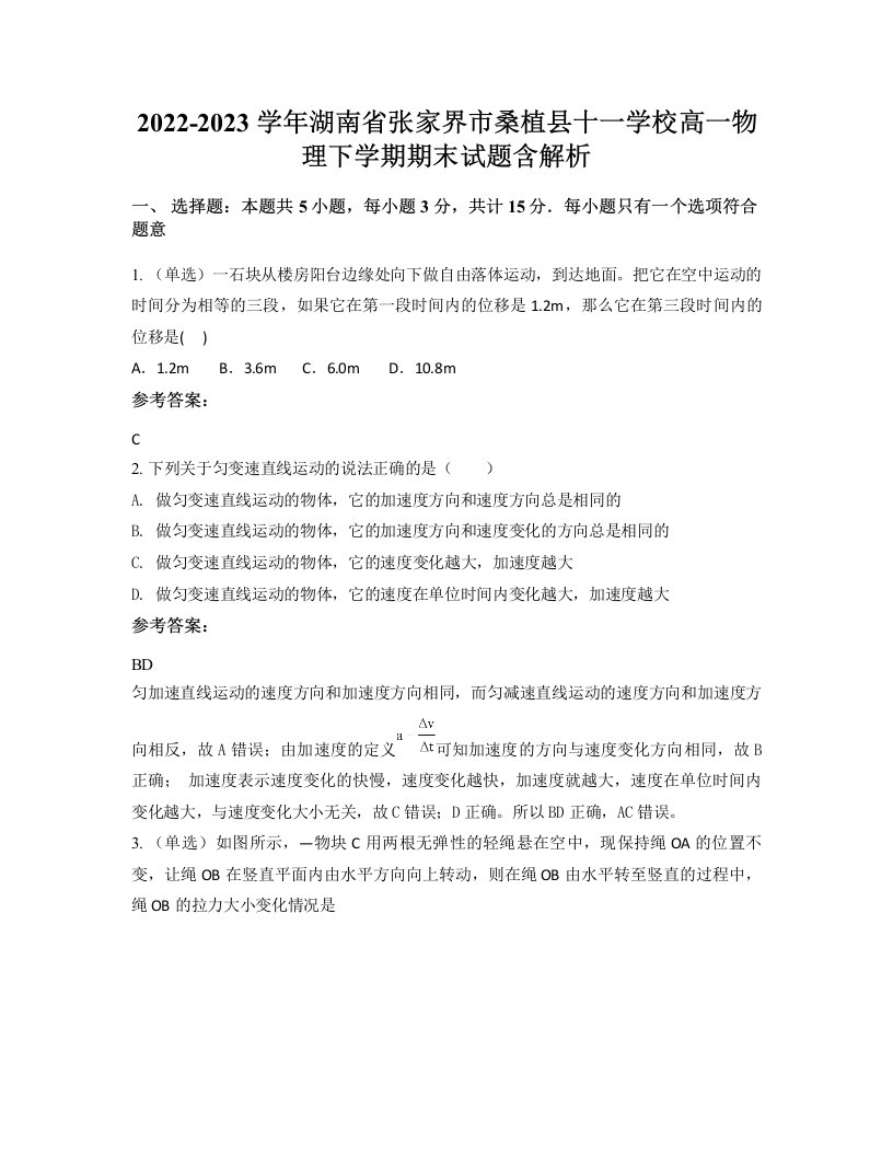 2022-2023学年湖南省张家界市桑植县十一学校高一物理下学期期末试题含解析