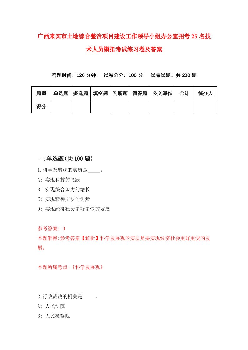 广西来宾市土地综合整治项目建设工作领导小组办公室招考25名技术人员模拟考试练习卷及答案第9套