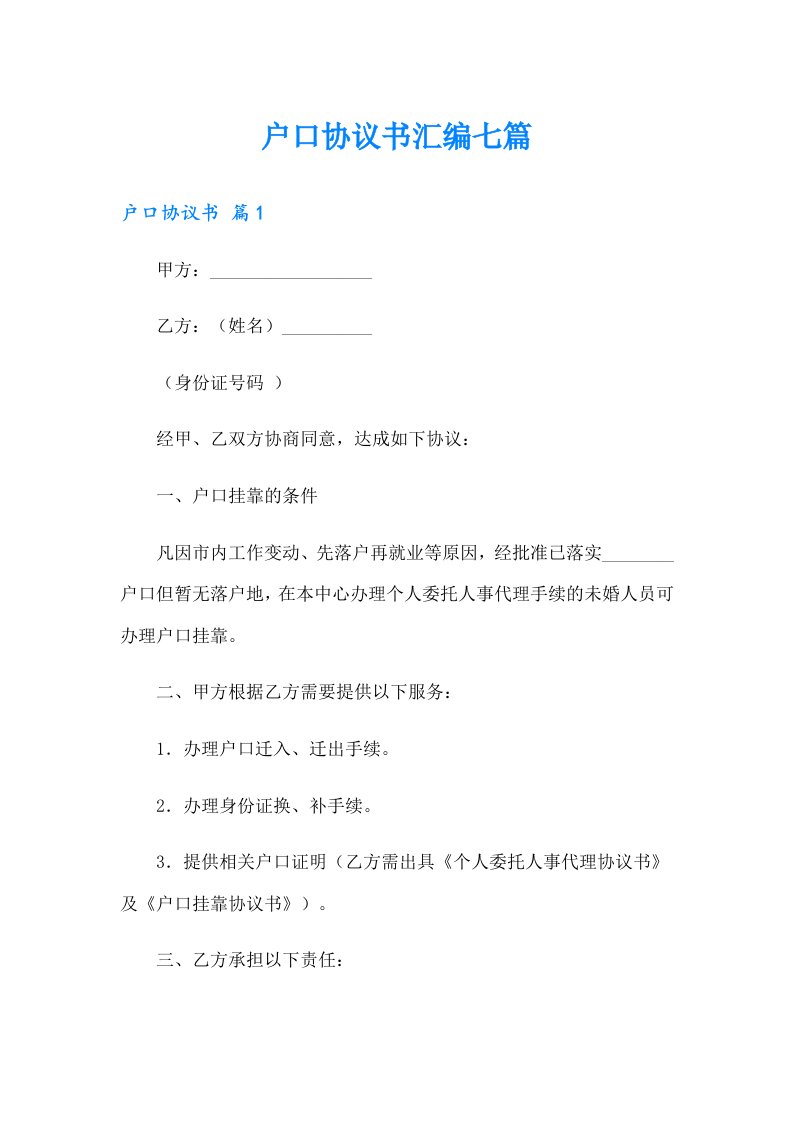 户口协议书汇编七篇