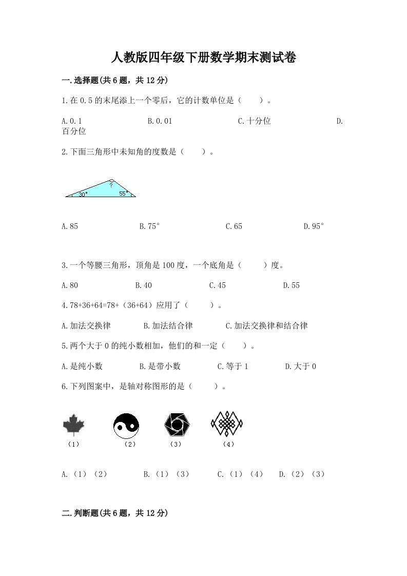 人教版四年级下册数学期末测试卷及完整答案【各地真题】