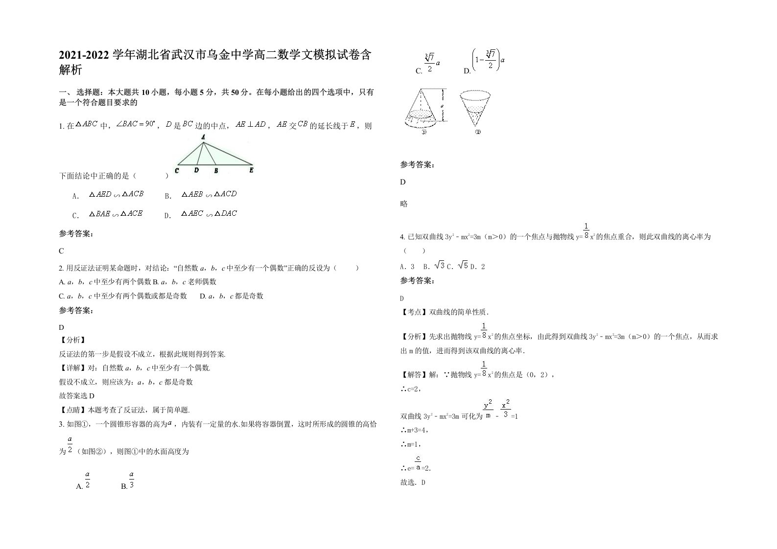 2021-2022学年湖北省武汉市乌金中学高二数学文模拟试卷含解析