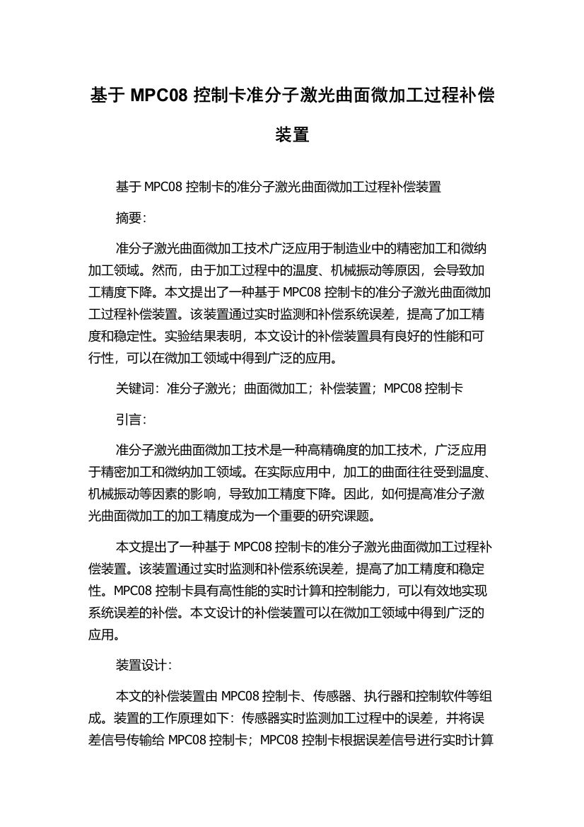 基于MPC08控制卡准分子激光曲面微加工过程补偿装置