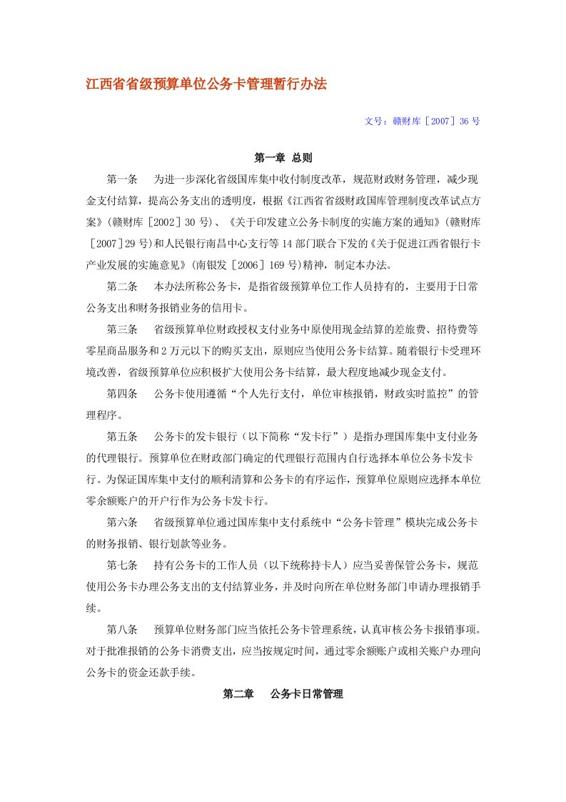 江西省省级预算单位公务卡管理暂行办法