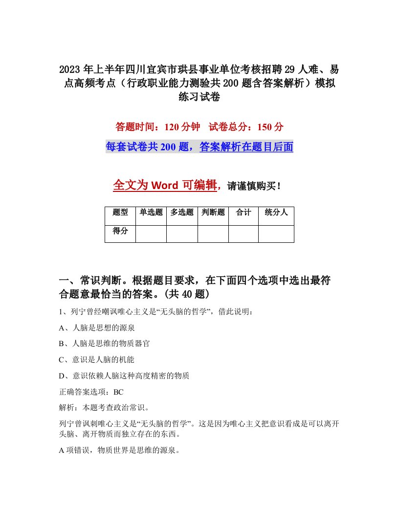 2023年上半年四川宜宾市珙县事业单位考核招聘29人难易点高频考点行政职业能力测验共200题含答案解析模拟练习试卷