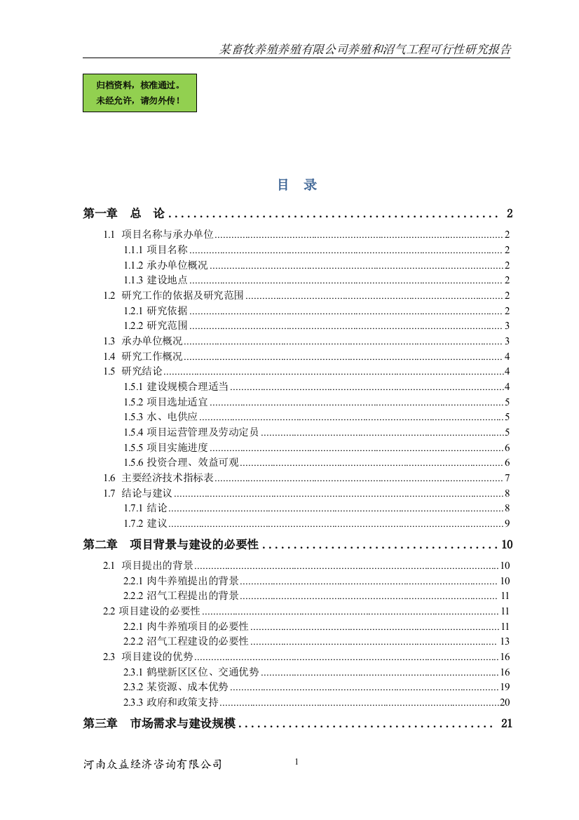 畜牧养殖养殖有限公司养殖和沼气工程申请立项可研报告