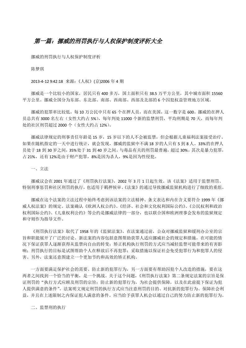 挪威的刑罚执行与人权保护制度评析大全[修改版]