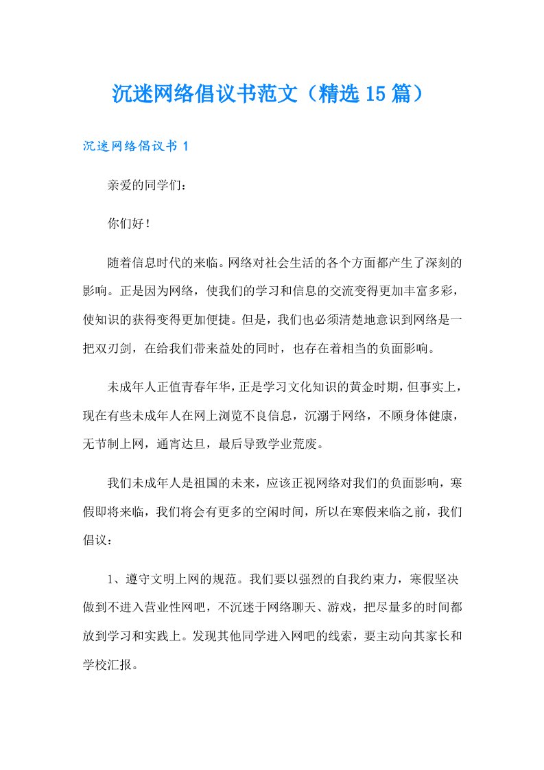 沉迷网络倡议书范文（精选15篇）