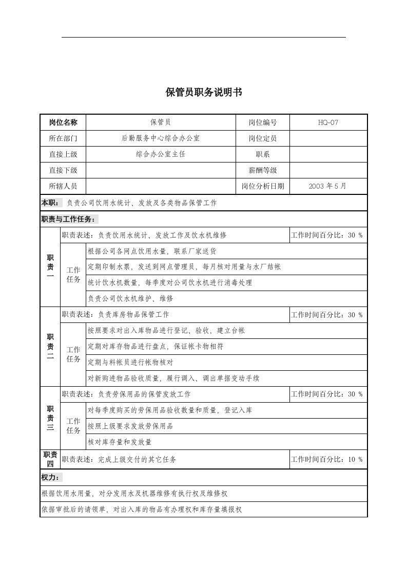 通信行业-后勤服务中心-保管员岗位说明书