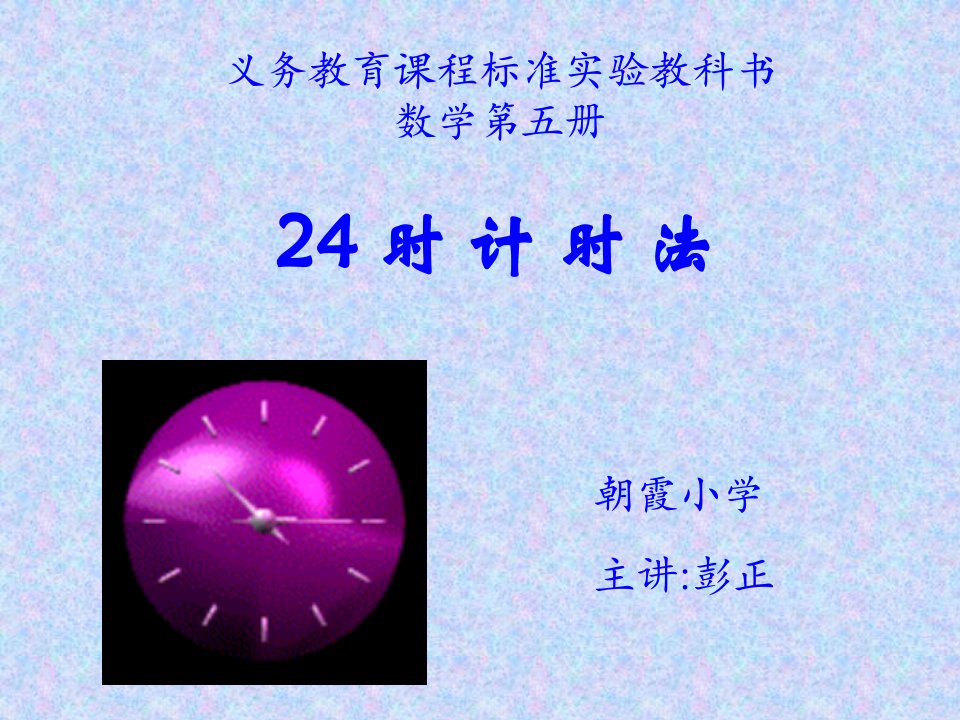 24时记时法