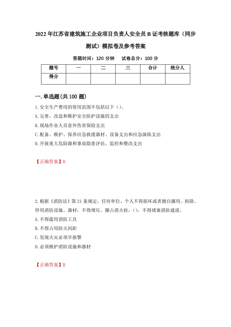 2022年江苏省建筑施工企业项目负责人安全员B证考核题库同步测试模拟卷及参考答案第26套