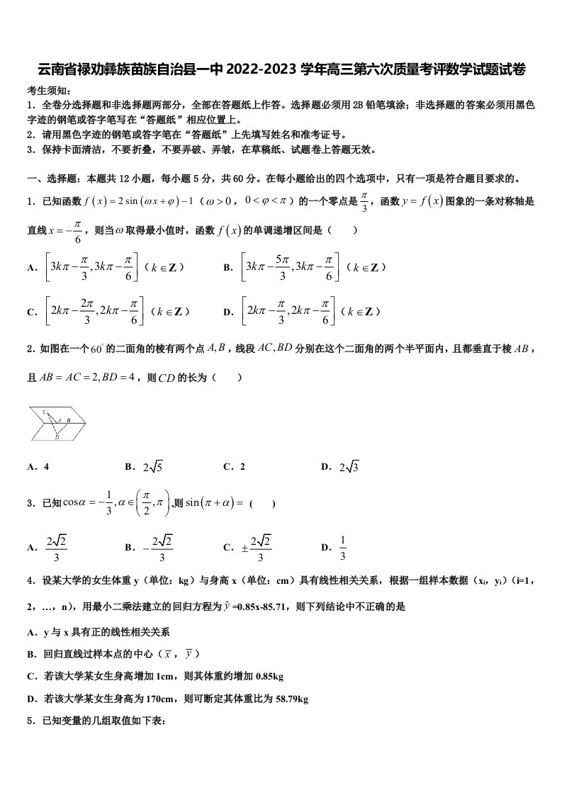 云南省禄劝彝族苗族自治县一中2022-2023学年高三第六次质量考评数学试题试卷