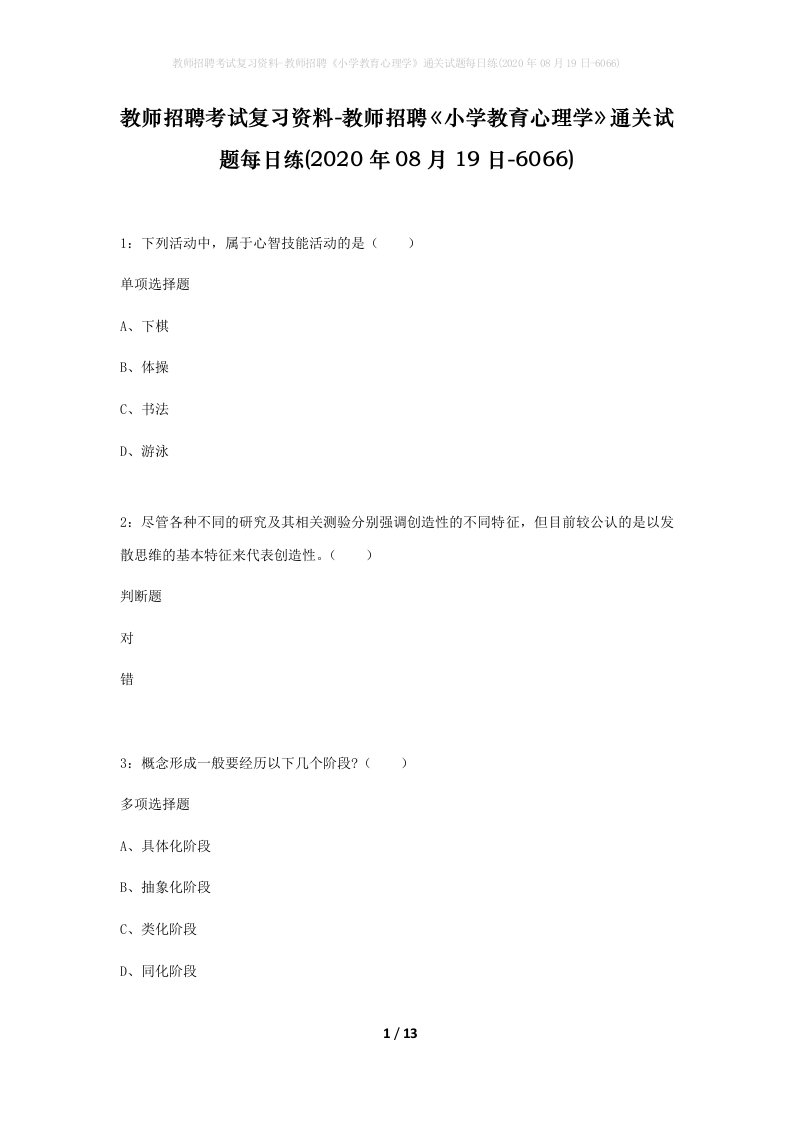 教师招聘考试复习资料-教师招聘小学教育心理学通关试题每日练2020年08月19日-6066