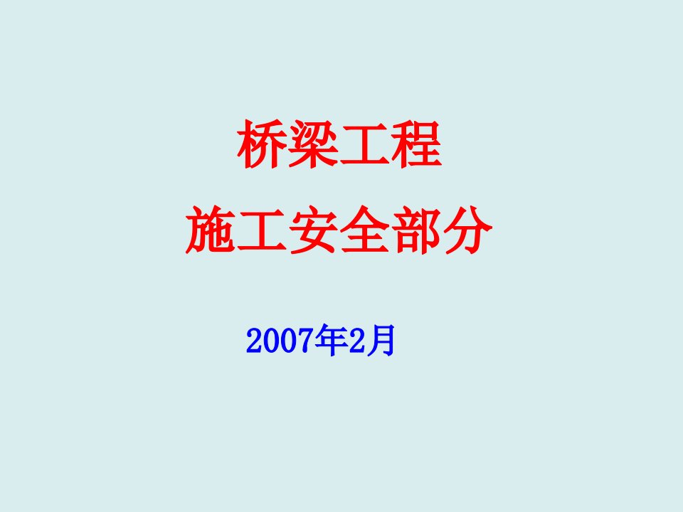 工程安全-桥梁工程施工安全培训材料5656页