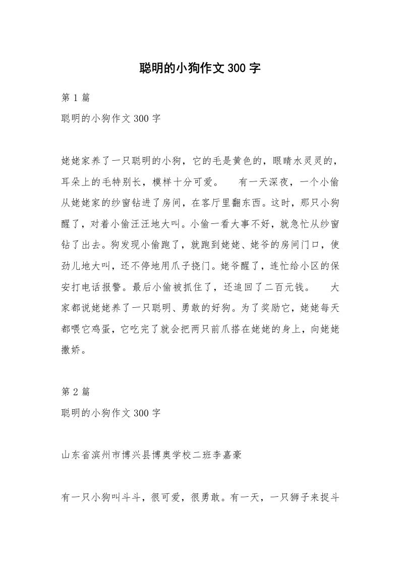 聪明的小狗作文300字