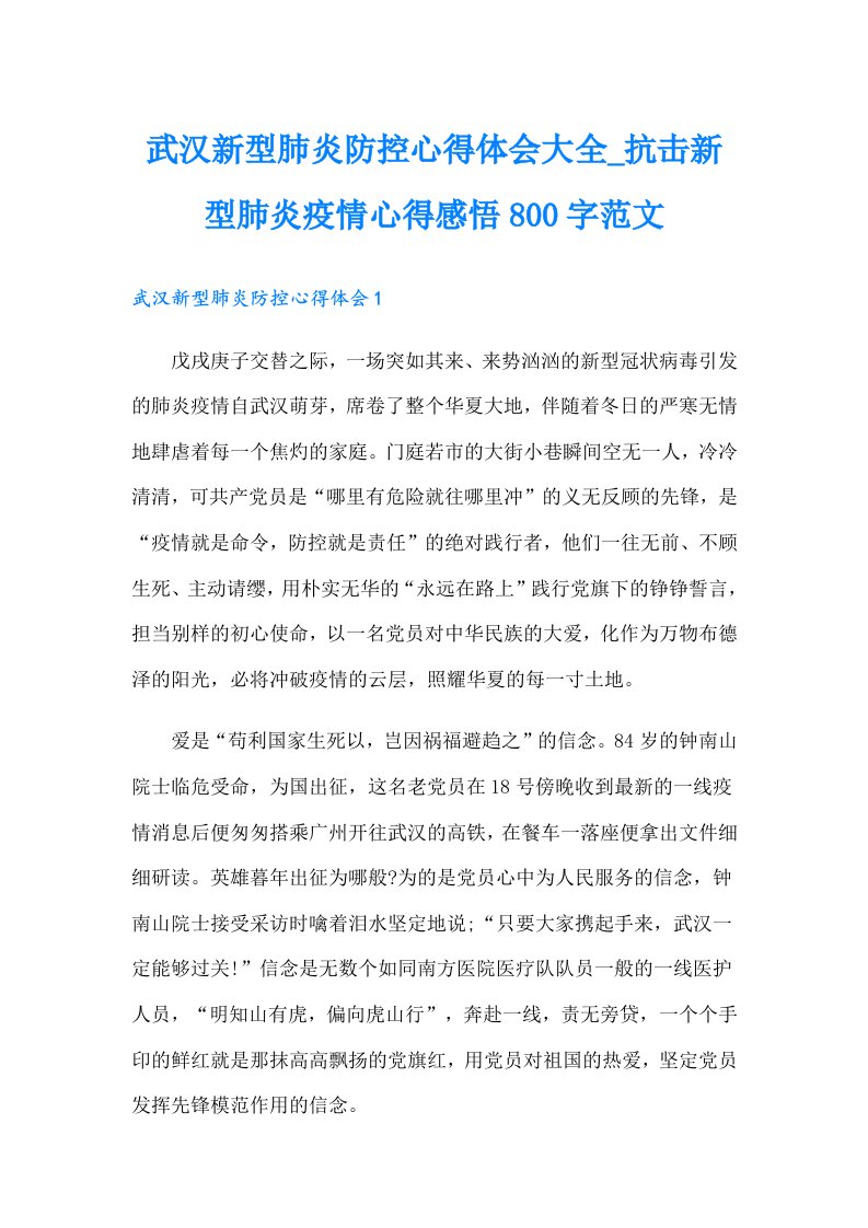 武汉新型肺炎防控心得体会大全_抗击新型肺炎疫情心得感悟800字范文