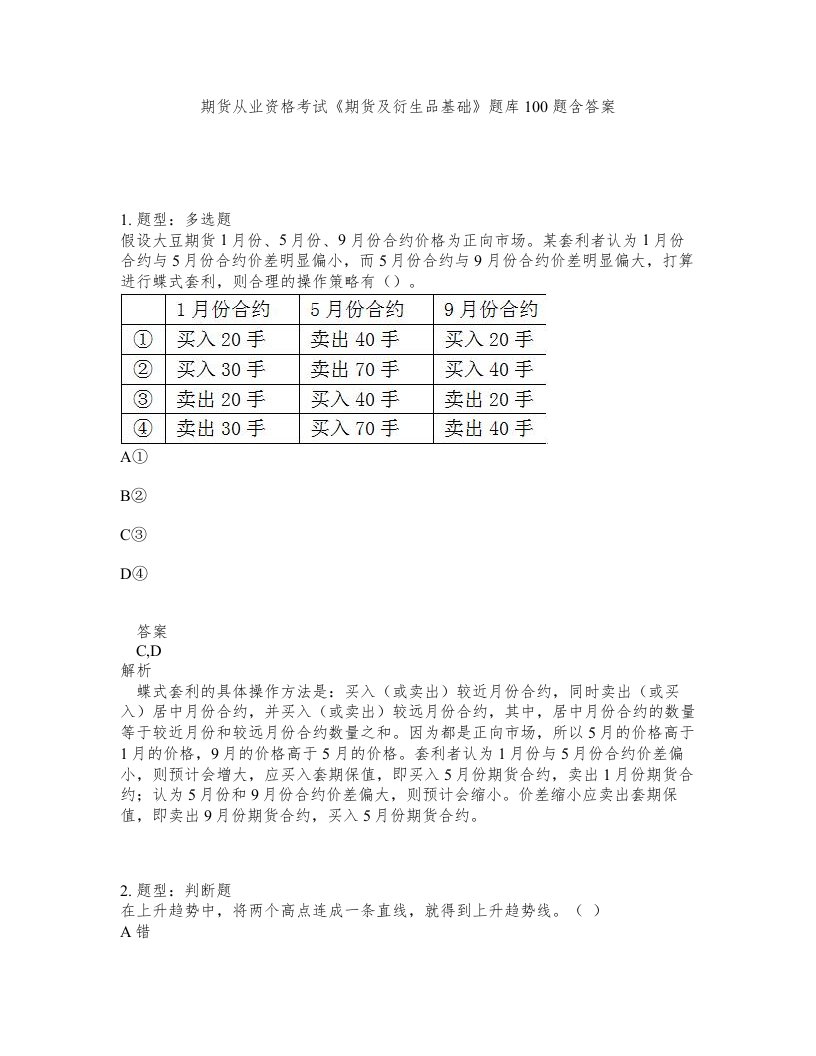 期货从业资格考试期货及衍生品基础题库100题含答案第70版