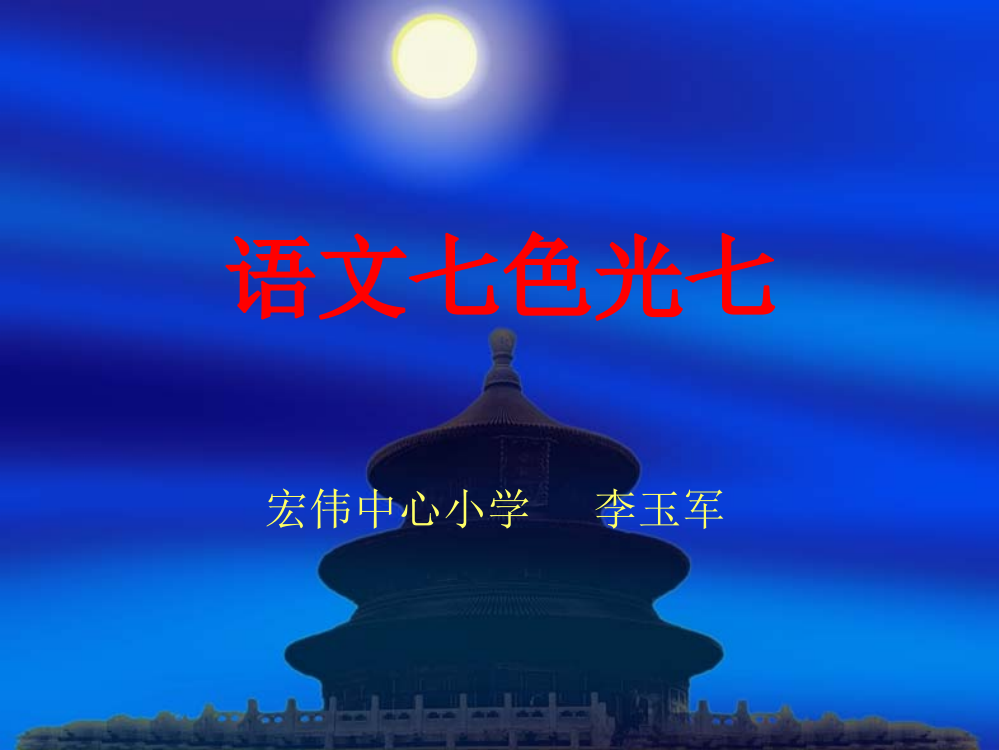 一年级（下）语文《语文七色光七》课件