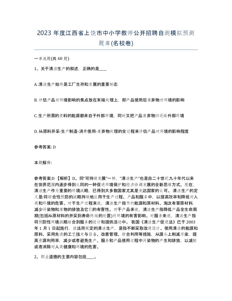 2023年度江西省上饶市中小学教师公开招聘自测模拟预测题库名校卷