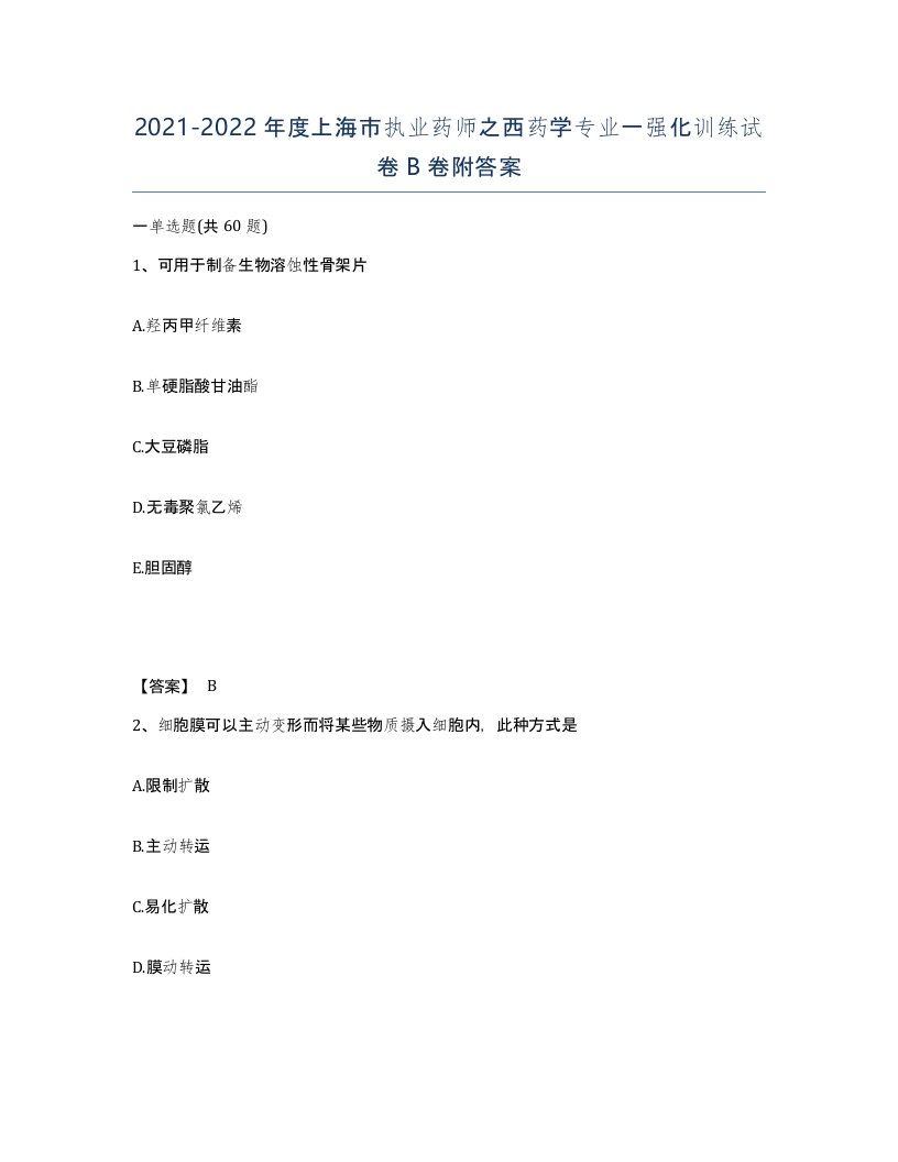 2021-2022年度上海市执业药师之西药学专业一强化训练试卷B卷附答案