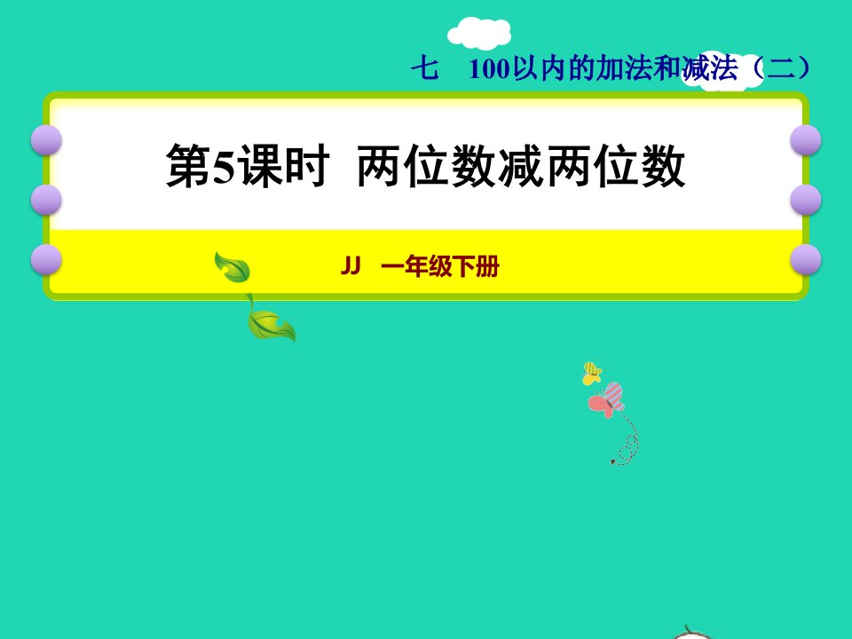 2022一年级数学下册第7单元100以内的加法和减法二第5课时两位数减两位数授课课件冀教版