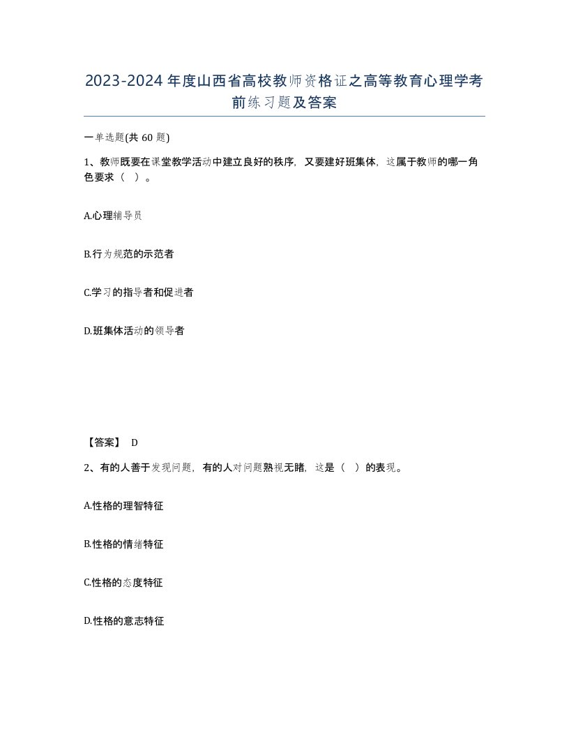 2023-2024年度山西省高校教师资格证之高等教育心理学考前练习题及答案