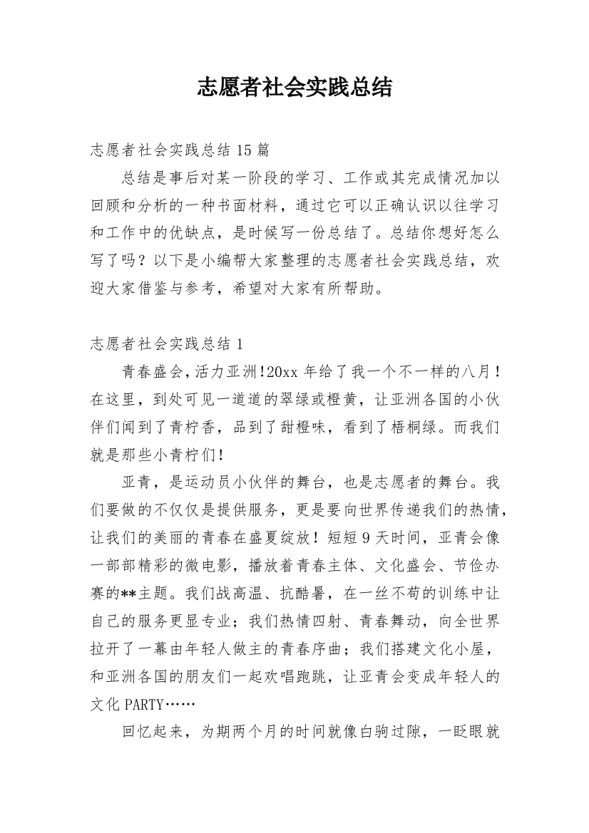 志愿者社会实践总结_5