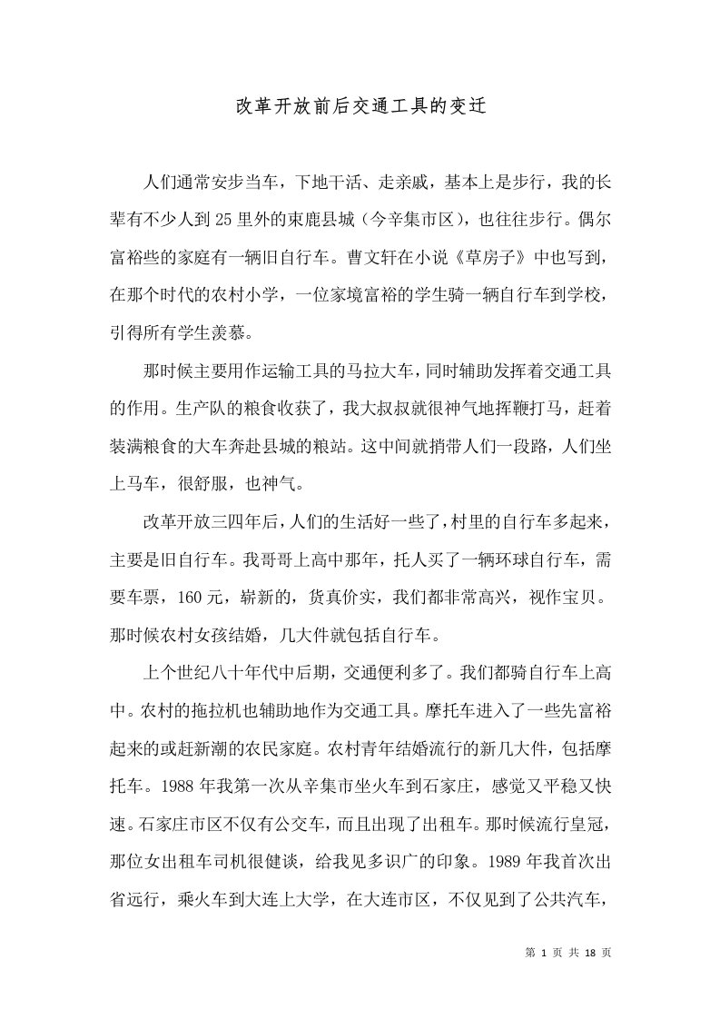 改革开放前后交通工具的变迁