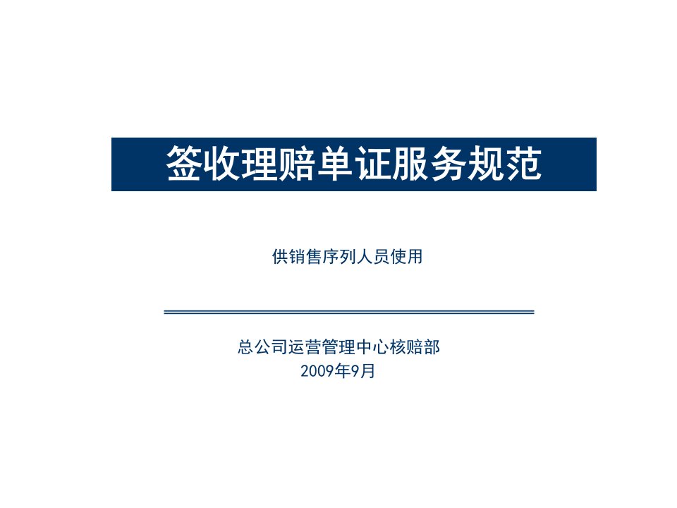 [精选]签收理赔单证服务规范-供销售序列人员使用ppt