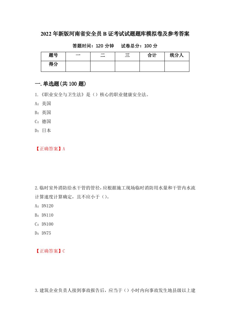 2022年新版河南省安全员B证考试试题题库模拟卷及参考答案第76套