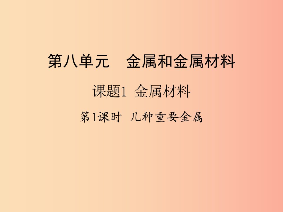 2019春九年级化学下册第8单元金属和金属材料课题1金属材料第1课时几种重要金属课件