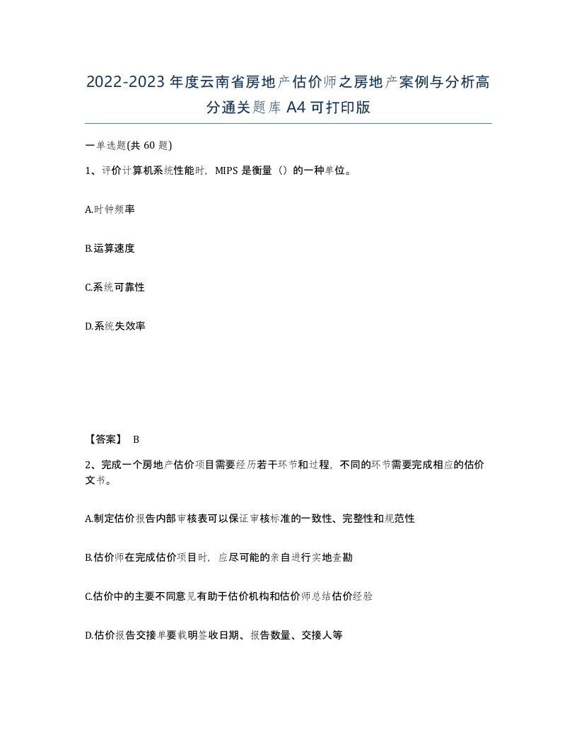 2022-2023年度云南省房地产估价师之房地产案例与分析高分通关题库A4可打印版