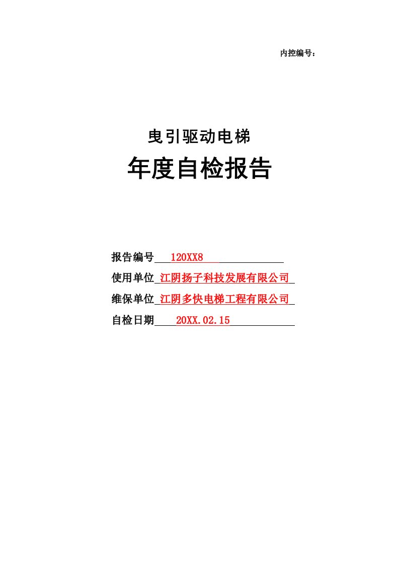 年度报告-电梯年度自检报告江阴版本