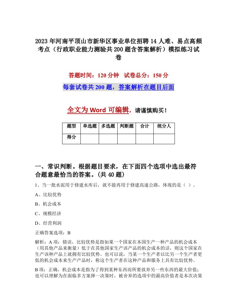 2023年河南平顶山市新华区事业单位招聘14人难易点高频考点行政职业能力测验共200题含答案解析模拟练习试卷