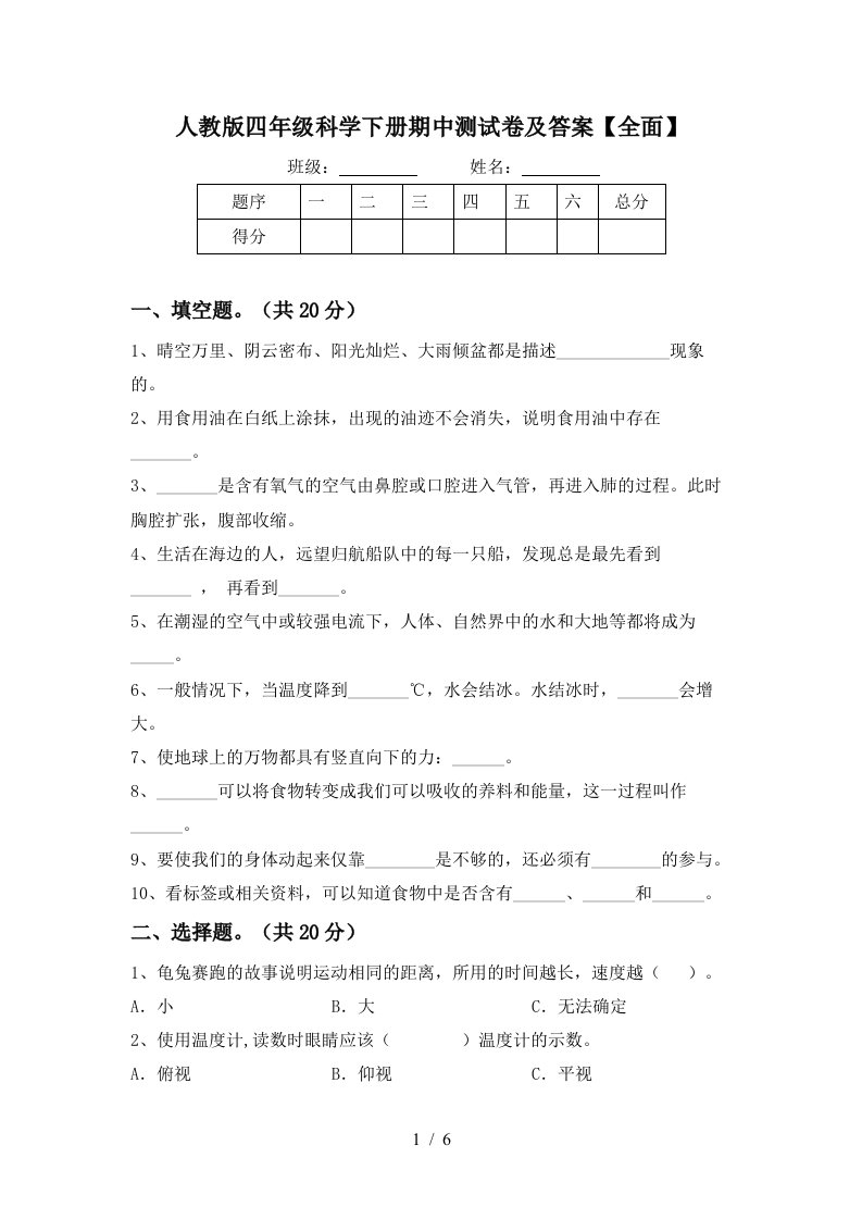 人教版四年级科学下册期中测试卷及答案全面