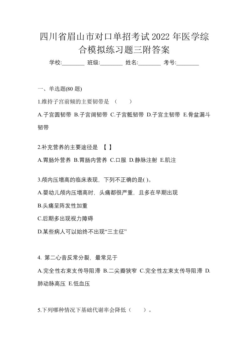 四川省眉山市对口单招考试2022年医学综合模拟练习题三附答案