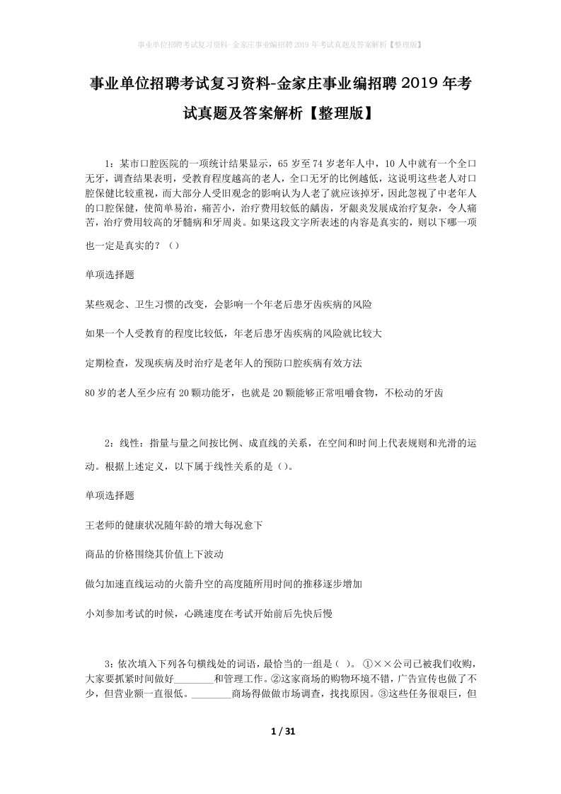 事业单位招聘考试复习资料-金家庄事业编招聘2019年考试真题及答案解析整理版