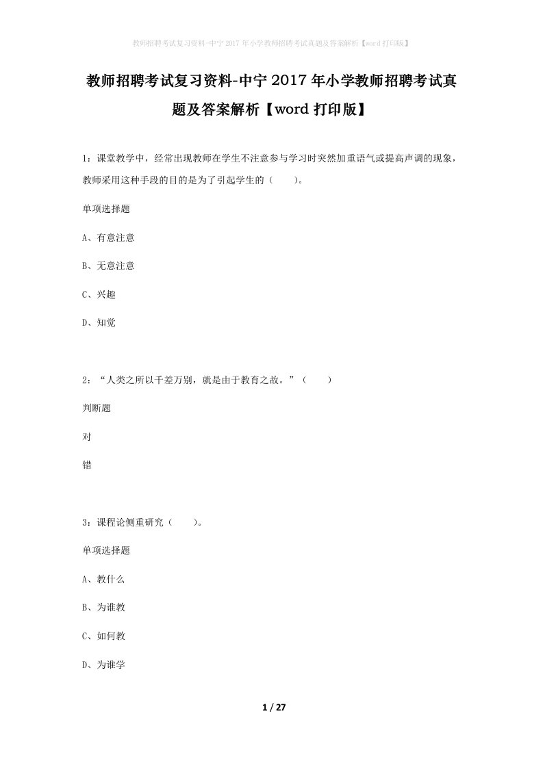 教师招聘考试复习资料-中宁2017年小学教师招聘考试真题及答案解析word打印版