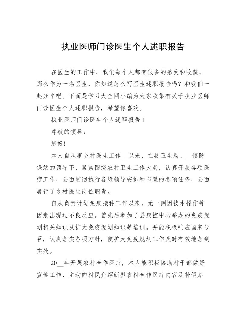 执业医师门诊医生个人述职报告