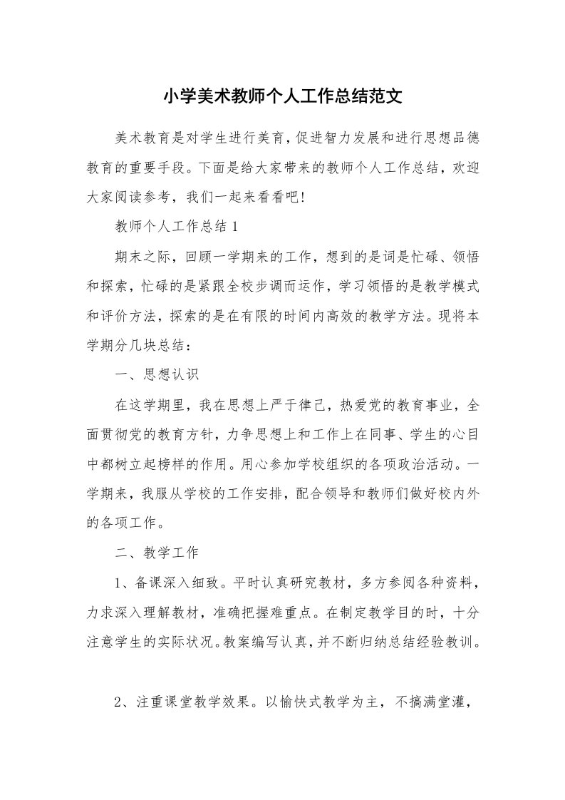 小学美术教师个人工作总结范文