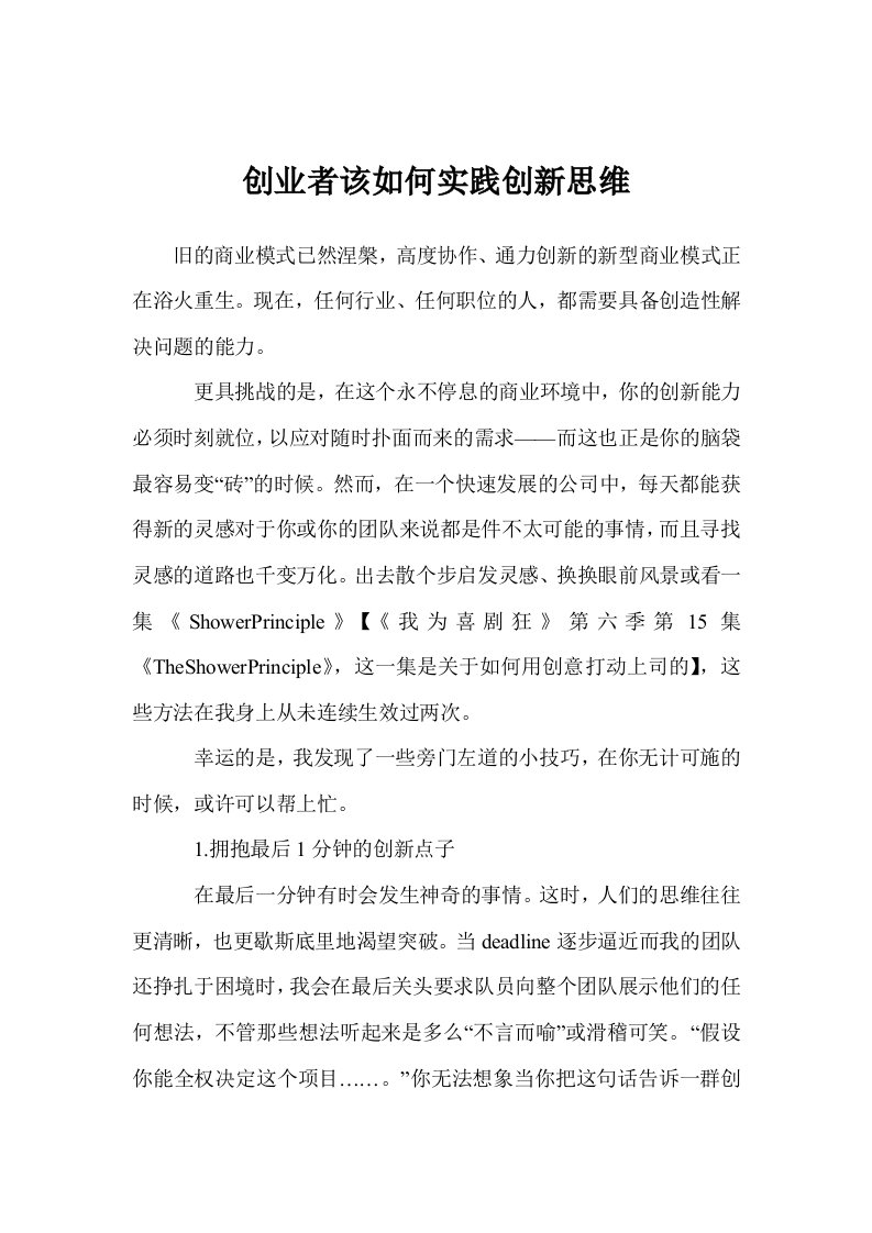 创业者该如何实践创新思维