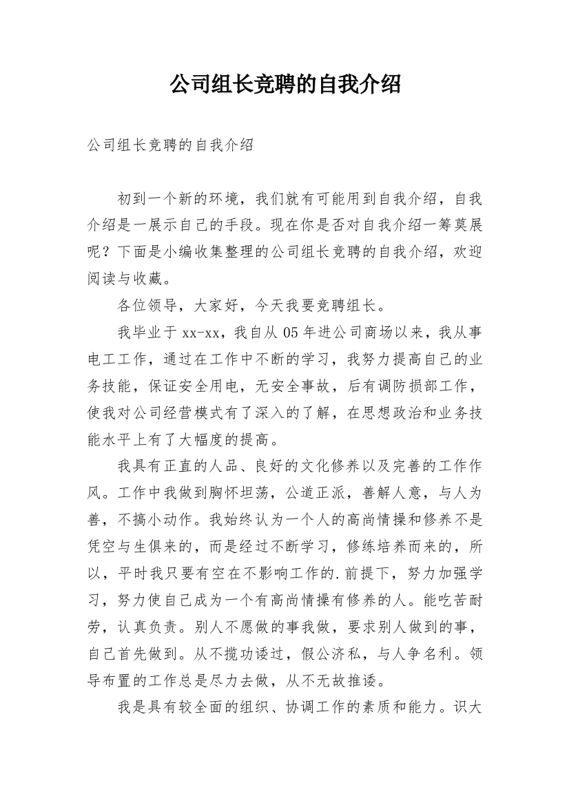 公司组长竞聘的自我介绍