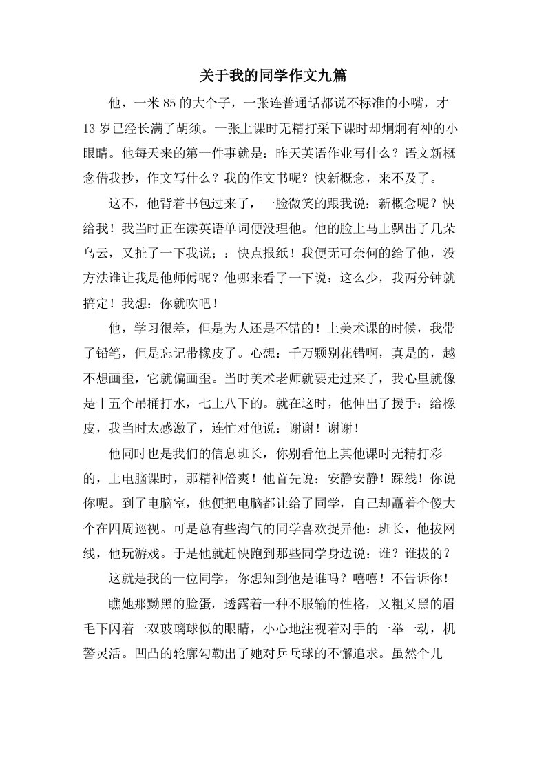 关于我的同学作文九篇