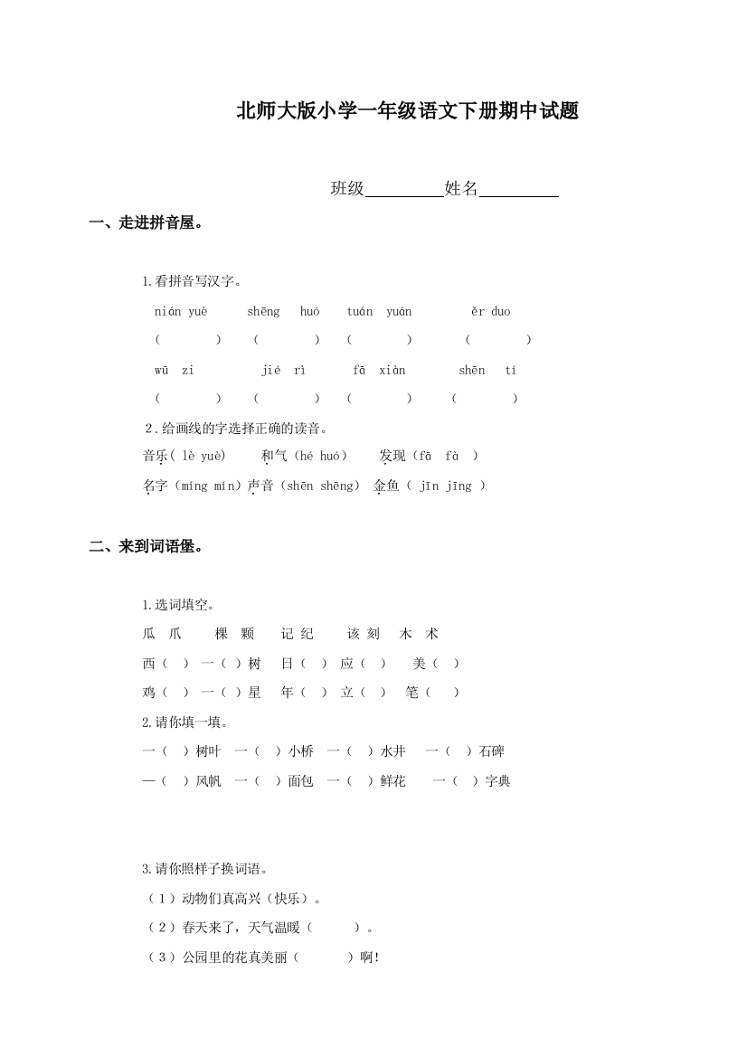 【小学中学教育精选】北师大版一年级语文下册期中试卷