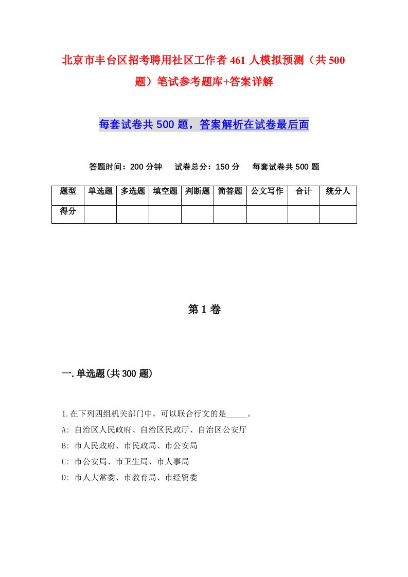 北京市丰台区招考聘用社区工作者461人模拟预测共500题笔试参考题库答案详解