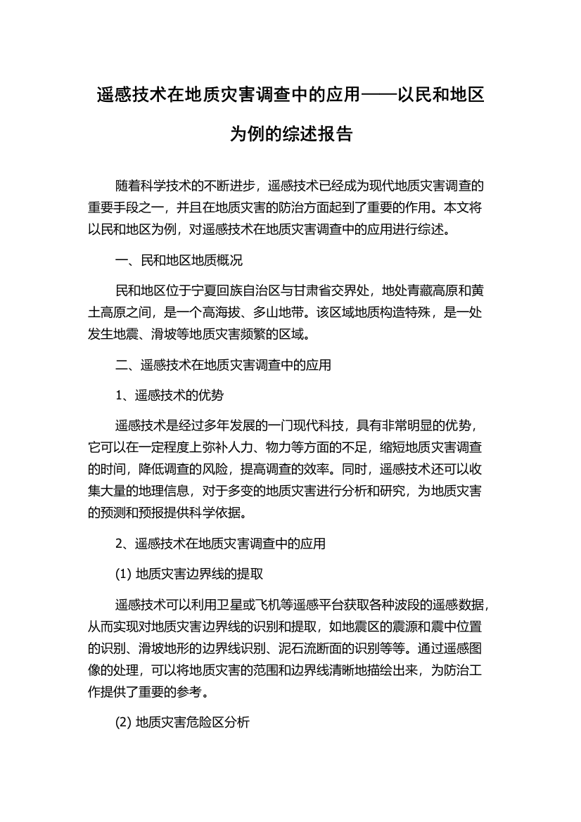 遥感技术在地质灾害调查中的应用——以民和地区为例的综述报告