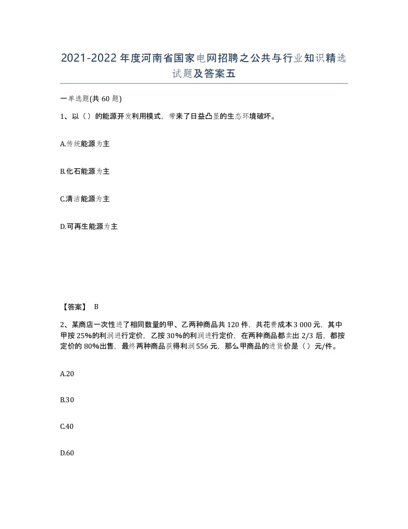 2021-2022年度河南省国家电网招聘之公共与行业知识试题及答案五