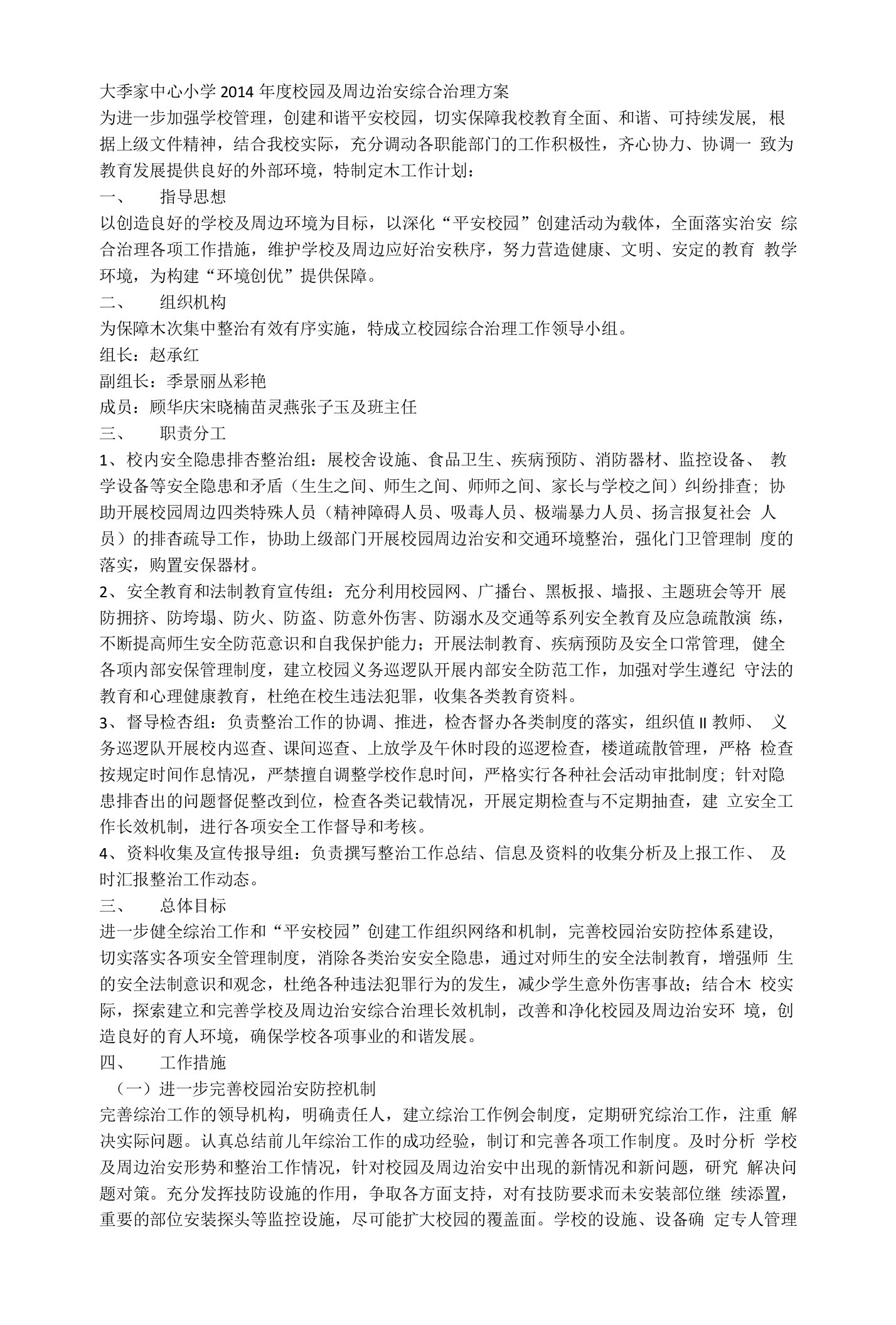 校园及周边治安综合治理方案