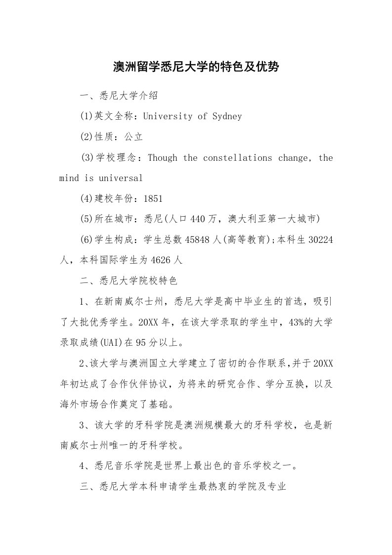 澳洲留学悉尼大学的特色及优势