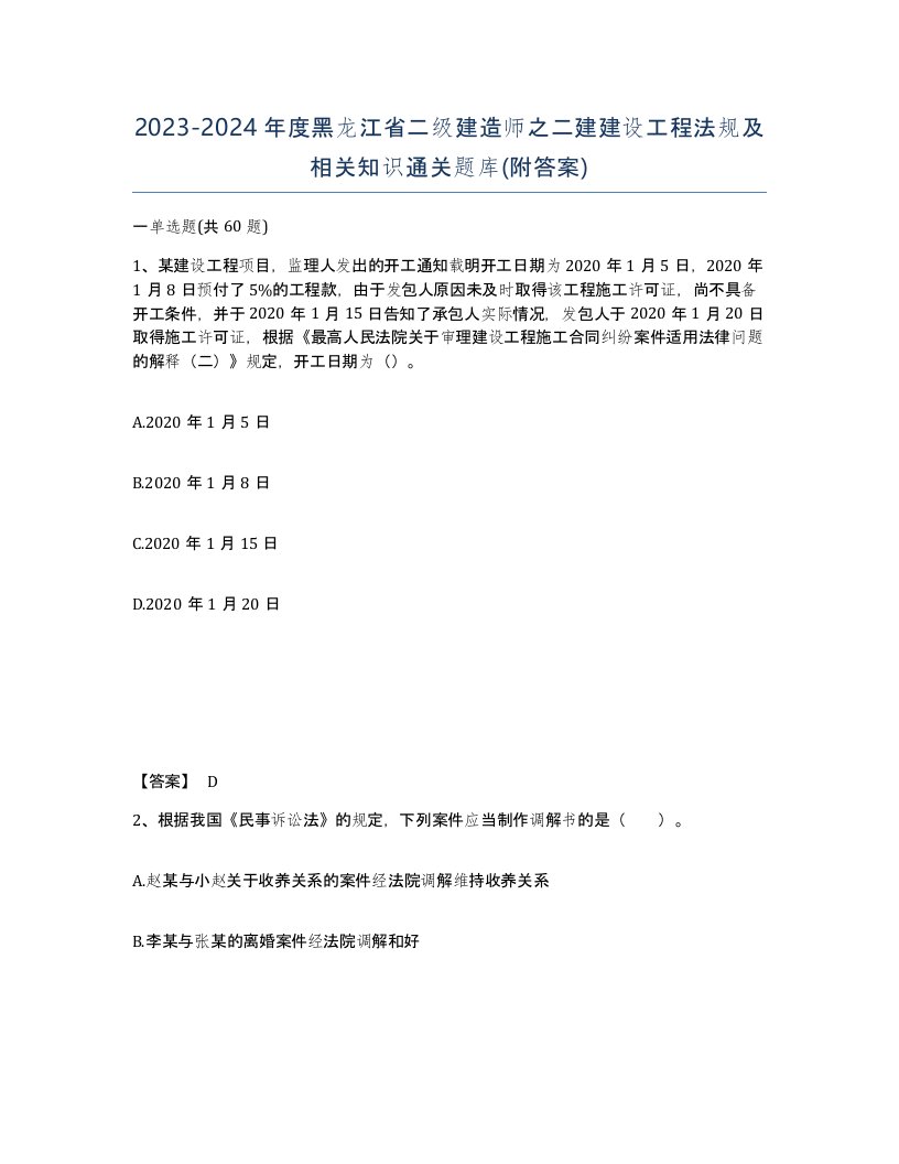 2023-2024年度黑龙江省二级建造师之二建建设工程法规及相关知识通关题库附答案