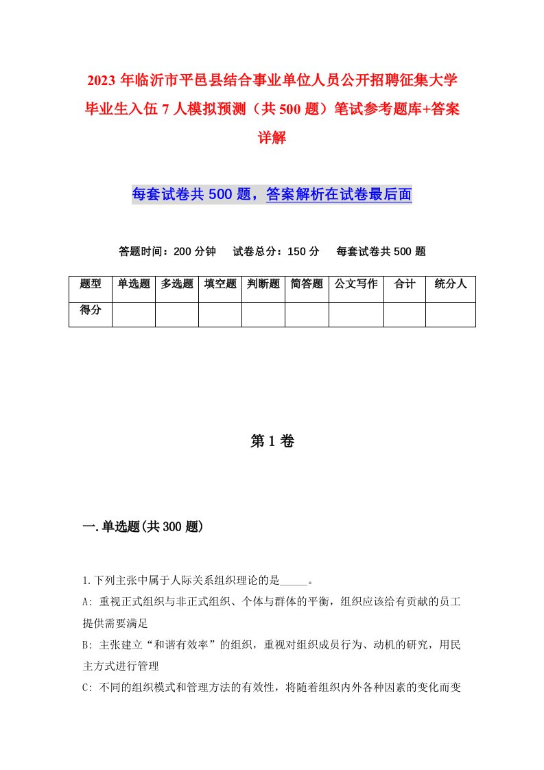 2023年临沂市平邑县结合事业单位人员公开招聘征集大学毕业生入伍7人模拟预测共500题笔试参考题库答案详解